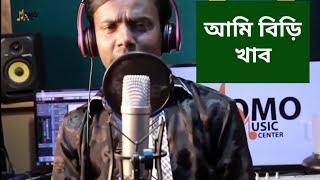 Ami Biri khabo  Bengali Dubbing  Comedy Video  Funny Video  Bengali Khisti