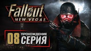 СОЛНЕЧНЫЕ БЛИКИ  — FALLOUT New Vegas RUS  ПРОХОЖДЕНИЕ #8