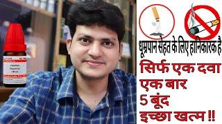 सिगरेट पीना छोड़ें होम्योपैथी के साथ सिर्फ एक दवा एक बार । smoking habit single Homeopathic Medicine