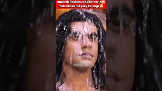 Amitabh Bachchan Kalki movie mein kin ka roll play karenge  #shorts #viral