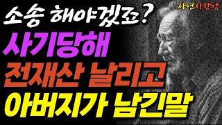 전재산 사기 당하고 스스로 산속으로 떠난 60대 아버지ㅣ오디오북ㅣ라디오ㅣ치매예방ㅣ실화ㅣ삶의지혜ㅣ노년ㅣ사연ㅣ신청사연ㅣ사이다썰ㅣ사연라디오