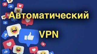 Автоматическое включение  отключение VPN на iPhone за 2 минуты