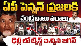 Chandrababu Distributes Pension To AP People Jagan Gave Twist In Delhi  RED TV TELUGU