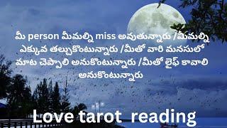 మీ person మీమల్ని miss అవుతున్నారు మీమల్ని తల్చుకొంటున్నారు మీతో మాట్లాడాలి అనుకొంటున్నారు 