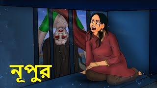 নূপুর  Bhuter Golpo  Rupkothar Golpo  Bengali Fairy Tales  Horror Stories