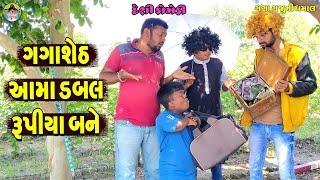 Gagasheth Aama Dabal Rupiya Bane  ગગાશેઠ આમાં ડબલ રૂપીયા બને  Gaga Gaju ni Dhamal  DeshiComedy