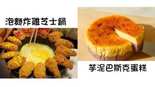 泡麵炸雞芝士鍋 Fried Chicken with Noodles and Cheese Pot  芋泥巴斯克蛋糕 Taro Basque Cake  簡單易做 Easy to cook