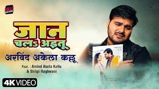 #Video  Jaan Chal Aaitu  Arvind Akela Kallu  Shilpi Raghwani  New Bhojpuri Song