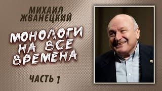 Михаил Жванецкий - Монологи на все времена Часть 1