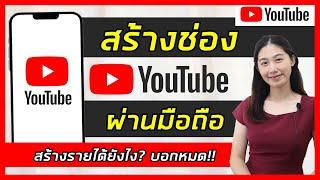 สร้างช่อง Youtube ง่ายๆ ด้วยมือถือ  พร้อมบอกวิธีสร้างรายได้ Youtube  Youtube  อัพเดทล่าสุด 2023