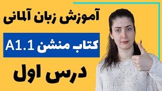 آموزش زبان آلمانی با کتاب منشن A1.1  جلسه اول