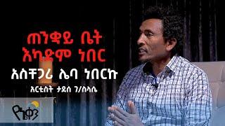 #አስቸጋሪ #ሌባጠንቋይ ቤት እካድም ነበርአርቲስት ታደሰ ገስላሴ #AntsokiyaMovememt #Acts1120