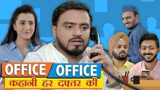 Office Office Kahani Har Daftar Ki - Amit Bhadana