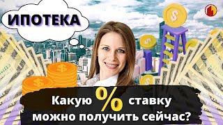 Какую ипотечную ставку можно получить на новостройку сейчас?