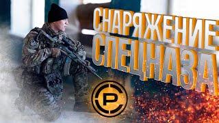 СНАРЯЖЕНИЕ СПЕЦНАЗА СШАДОРОГО-БОГАТОCrye Precision