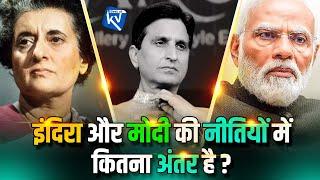 इंदिरा और मोदी के नीतियों में कितना अंतर है ?  Dr Kumar Vishwas  Narendra Modi  Indira Gandhi