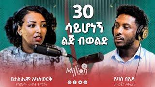 30 ሳይሆነኝ ልጅ ብወልድ   ቤተልሔም አካለወርቅ  አባስ ሰኢድ  #million-podcast