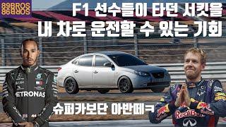 F1 레전드 해밀턴이 타던 그 길을 내 차로 직접 운전 할 수 있다고?