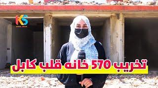 گزارش ویژه از تخریب 570 خانه و ساخت سرک در قلب کابل