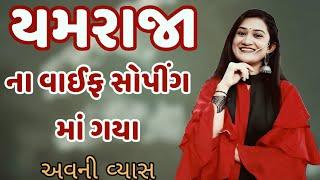 યમરાજા ના વાઈફ સોપીંગ માં ગયા  dr avni vyas best jokes 2024