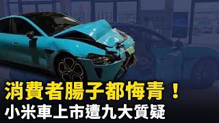 消費者腸子都悔青！小米SU7上市後遭遇九大質疑！山寨保時捷 質量問題暴增！小米汽車退訂率40%！｜ #人民報