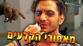 מאחורי הקלעים של הקליפ  הכל חארטא