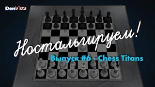 Ностальгируем  Выпуск #6  Chess Titans без комментариев