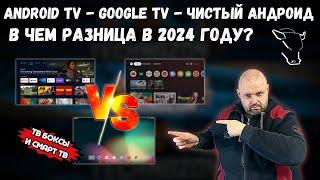 ANDROID TV GOOGLE TV И ЧИСТЫЙ ANDROID НА СМАРТ ТВ БОКСАХ И СМАРТ ТВ В ЧЕМ РАЗНИЦА В 2024 ГОДУ?