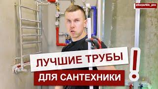 Лучшие трубы для сантехники