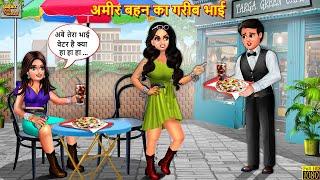 अमीर बहन का गरीब भाई  Ameer Bahan Ka Gareeb Bhai  Hindi Kahani  Saas Bahu  Bedtime Stories