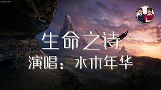 生命之诗-水木年华 无损音质 歌词版