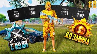 С Полного Нуля До Завоевателя Pubg Mobile 8