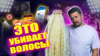 КАК НЕ УБИТЬ СВОИ ВОЛОСЫ ТОП-5 худших продуктов