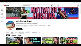 Kristina Motivator доход канала с Ютуба