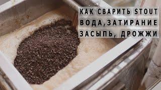 Как сварить Stout Вода Затирание Засыпь Дрожжи