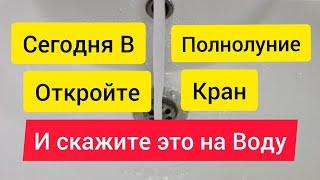 Шепоток в полнолуние На удачный Месяц