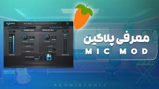 آموزش میکس و مسترینگ در اف ال استدیو  معرفی پلاگین فوق العاده MIC MOD