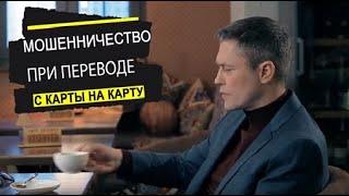 Мошенничество при переводе с карты на карту