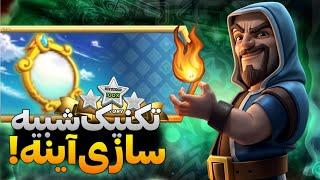 آموزش سه ستاره کردن چالش تکنیک شبیه‌سازی آینه در کلش آف کلنز clash of clans