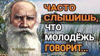 Мудрые цитаты. Лев Николаевич Толстой.