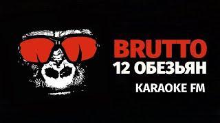 BRUTTO — 12 ОБЕЗЬЯН  Karaoke FM  Виолончель гитара кахон  Караоке