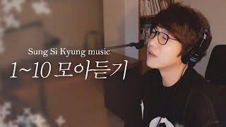 성시경 노래 110 모아듣기 l Sung Si Kyung Music l 처음 바람 그대 두 사람 너는 나의 봄이다 차마 좋을텐데 외워두세요