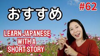 おすすめ story Osusume #62 Learn Japanese with a Short Story with ChatGPT