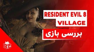 RE8 Village Review  بررسی بازی رزیدنت اویل 8