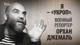 Я – «укроп». Военный репортер Орхан Джемаль. Анонс