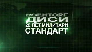 Видеоролик о концерне Военторг ДиСи 20 лет