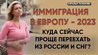 Куда проще иммигрировать в Европу в 2023