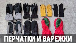 Перчатки и варежки для скитура и фрирайда