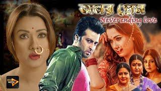 Amar Prem_never ending love  New Bengali Full Movies  Sakib Khan Bobby Rajatava Supriyo Dutta