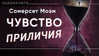 Чувство приличия. Сомерсет Моэм  рассказ   аудиокнига